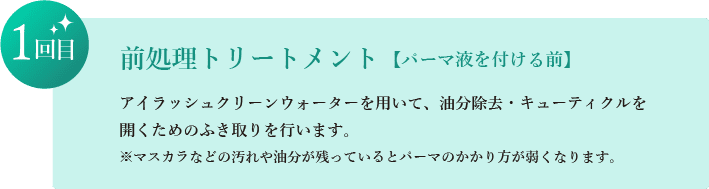 前処理トリートメント【パーマ液を付ける前】