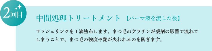 中間処理トリートメント【パーマ液を流した後】