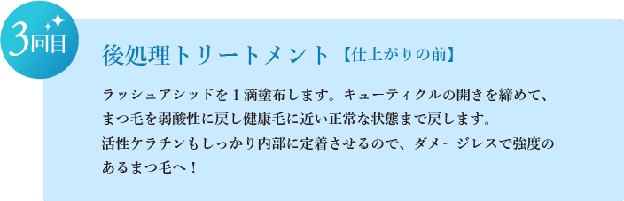 後処理トリートメント【仕上がりの前】