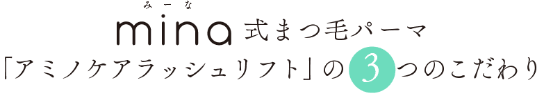 mina式まつ毛パーマ「アミノケアラッシュリフト」の3つのこだわり