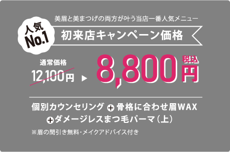 初来店キャンペーン価格　8,800円（税込）