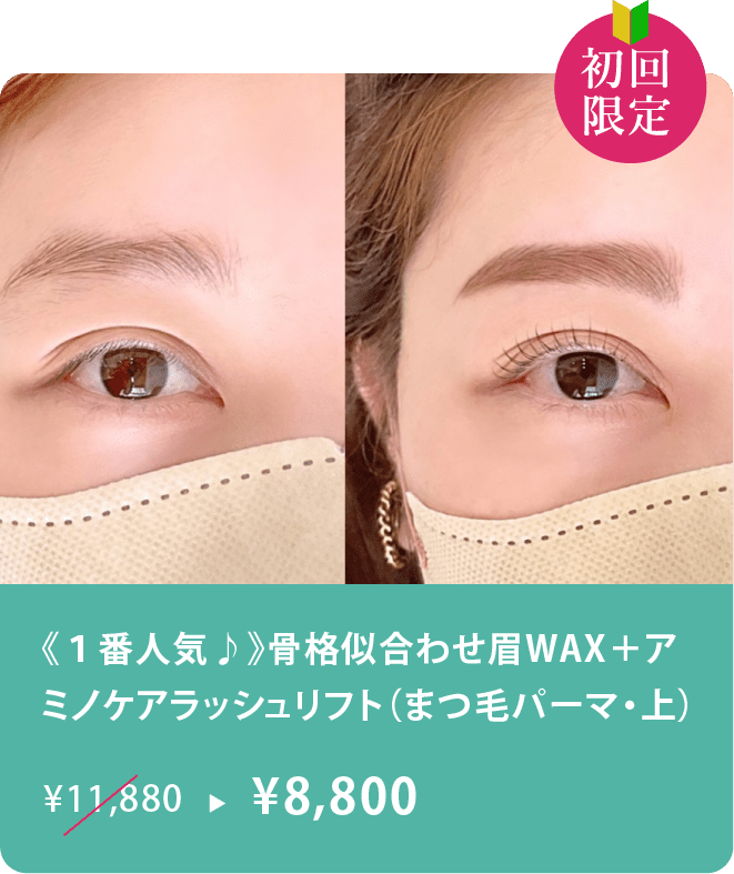 《１番人気♪》骨格似合わせ眉WAX＋アミノケアラッシュリフト（まつ毛パーマ・上）　初回限定￥8,800