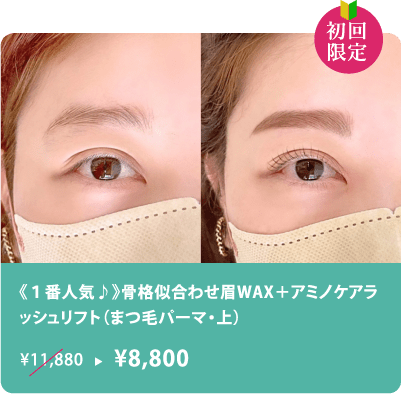 《１番人気♪》骨格似合わせ眉WAX＋アミノケアラッシュリフト（まつ毛パーマ・上）　初回限定￥8,800