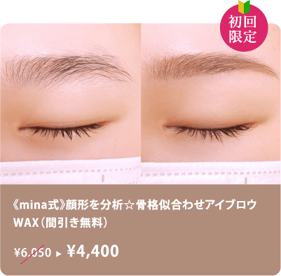 《mina式》顔形を分析☆骨格似合わせアイブロウWAX（間引き無料） 初回限定￥4,400