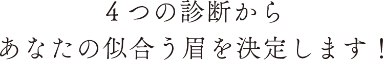 4つの診断からあなたの似合う眉を決定します!