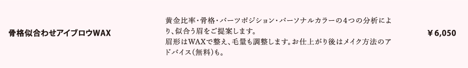 骨格似合わせアイブロウWAX　￥6,050