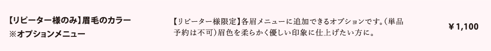 【リピーター様のみ】眉毛のカラー※オプションメニュー　￥1,100