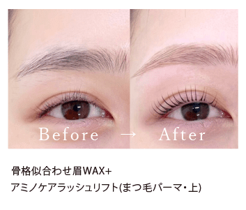 骨格似合わせ眉WAX+アミノケアラッシュリフト(まつ毛パーマ・上)