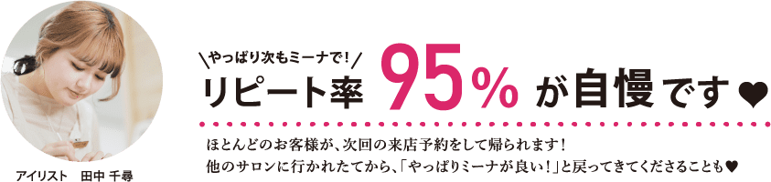 リピート率95％が自慢です