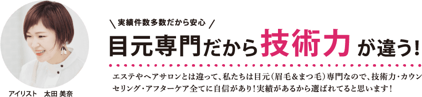 目元専門だから技術力が違う！